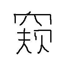 因是什么拼音?