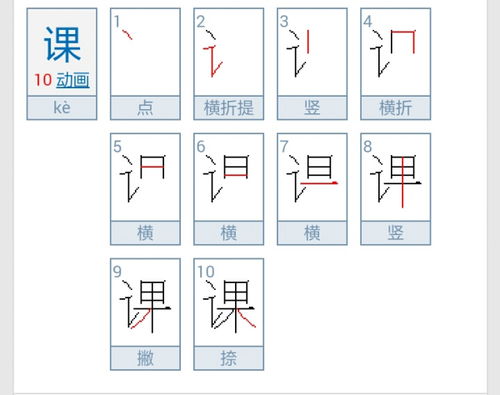 课字笔顺笔画，课字笔顺视频教学
