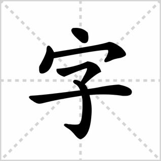 赧 怎么读?什么解释?