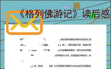 格列佛游记读后感500字初中，格列佛游记读后感500字小学