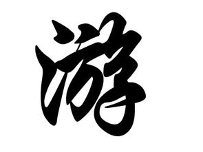 游姓一般是哪里人?