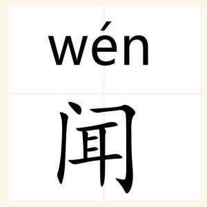 闻姓是不是贵族姓，闻姓名人
