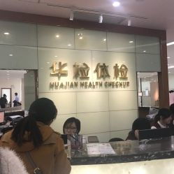 华检的华检体检