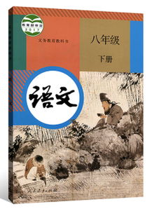 初二陕西人教版语文书下册目录