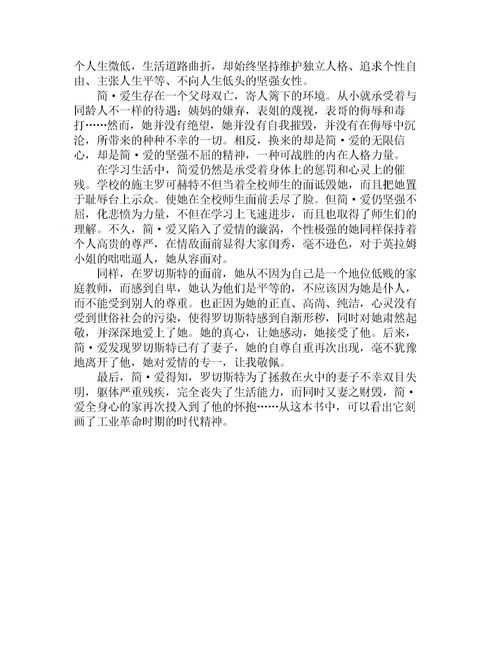 简爱读后感800字范文