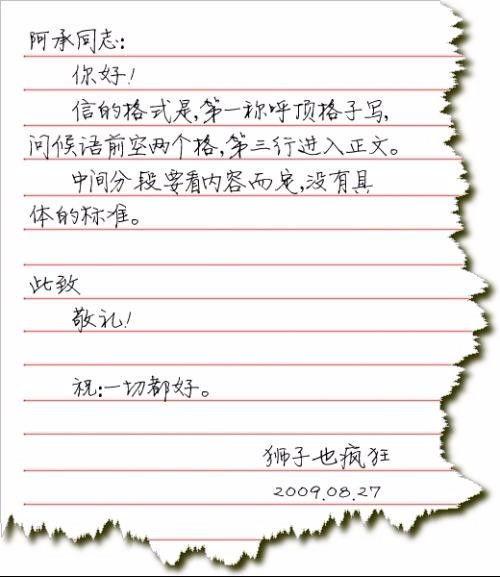 书信的格式图片 正确，书信的格式 示范