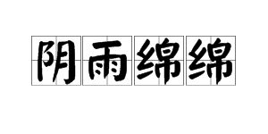 阴雨绵绵什么意思