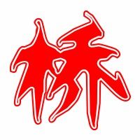 桥在田字格的正确写法