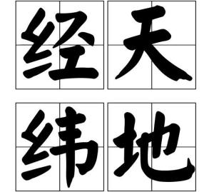 经天纬地的意思?