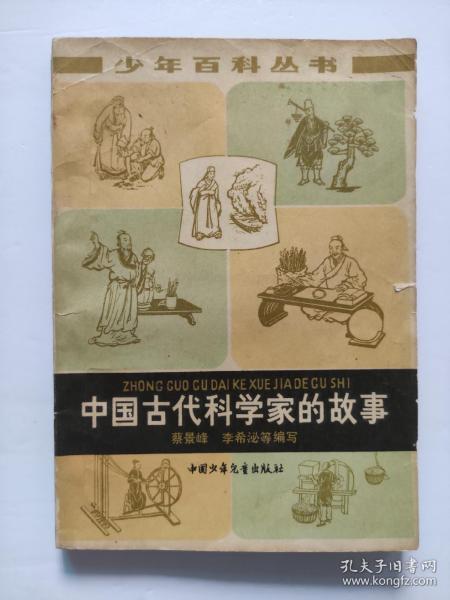 中国古代科学家的故事简短，中国古代科学家的故事有哪些?