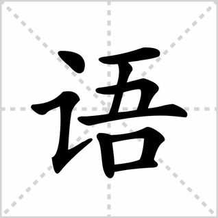 语字笔顺笔画，语字笔顺笔画顺序表