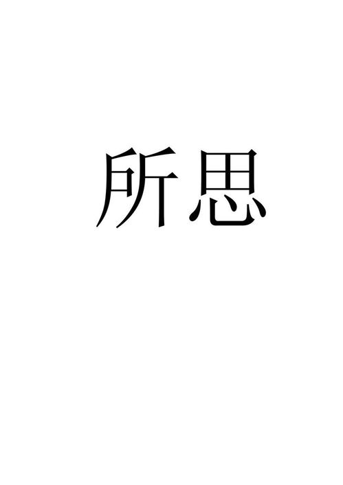 什么所思四字词语