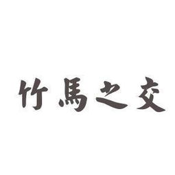 金兰之交是什么意思