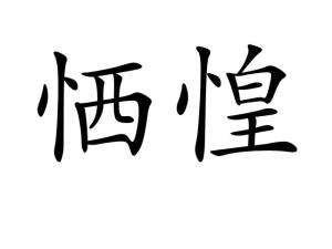恓惶什么意思