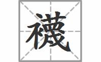 袜子的拼音声调，一只袜子的拼音