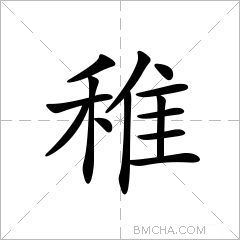 舂的拼音怎么读，舂的拼音怎么写