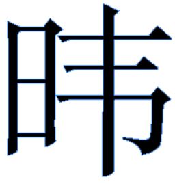 奉朝请在现代能管什么?