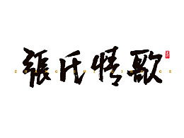张氏情歌 含义