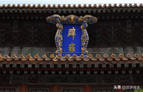 辟雍读音是什么?