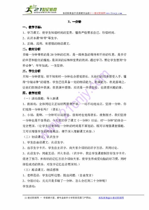 小学二年级语文《一分钟》教案
