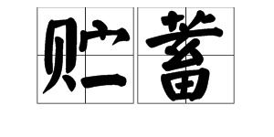 贮蓄的读音