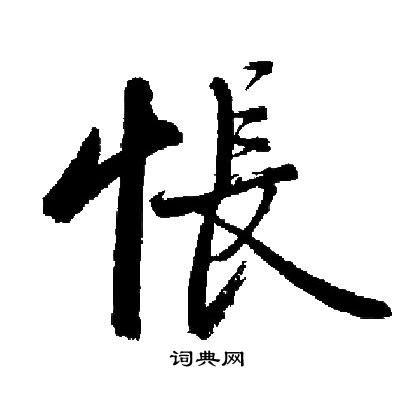 怅怎么读?
