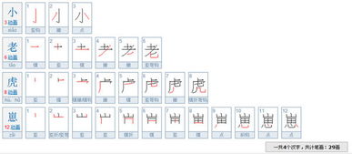 虎字笔顺笔画，虎字笔顺笔画怎么写