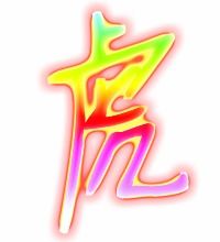 虎字的笔顺