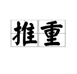 推重和推崇，推重与推崇的区别
