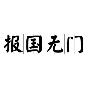 壮志未酬报国无门的诗句