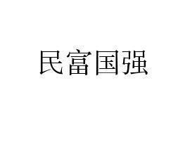 民富国强,众安道泰，民富国强的反义词