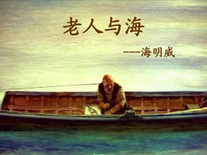 老人与海主要内容概括500字，老人与海主要内容概括400字