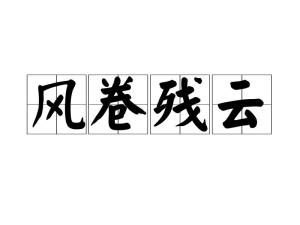 风卷残什么成语组成省市地名，成语风卷残什么四字成语