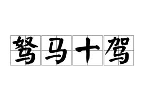 “驽马十驾,功在不舍”是什么意思?出自哪里?