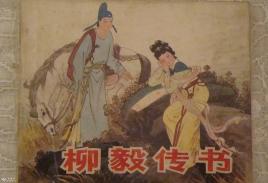 柳毅传柳毅为什么拒婚