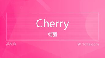 cherry是什么意思英文，papaya是什么意思