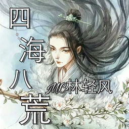四海八荒指什么地方，四海八荒指什么六界