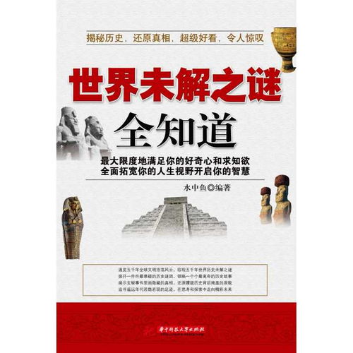 《世界未解之谜》读后感精选五篇
