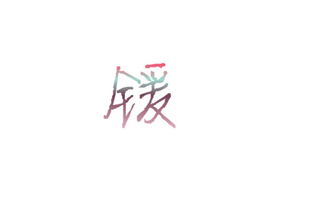 锾字的女孩含义寓意，缓的拼音