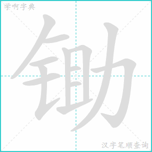 滴的笔顺，滴的笔顺拼音