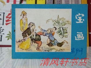 老版连环画在线阅读平原枪声，老版连环画在线阅读野猪林
