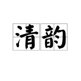 清韵小尸，清韵陶瓷