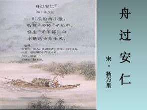 舟过安仁原文及翻译，舟过安仁古诗带拼音