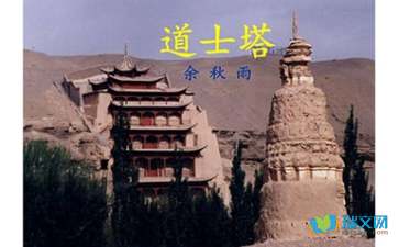 《道士塔》读后感