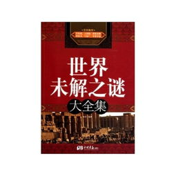 世界未解之谜读后感50字，世界未解之谜读后感600字