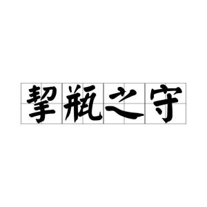 挈怎么读组词和拼音，挈的另外一个读音