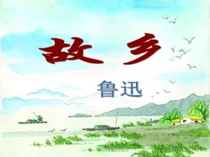 故乡ppt免费课件，九上故乡ppt
