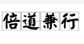 倍道兼行,笃行不怠，倍道兼行成语