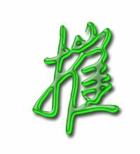摧组词 汉字摧组词