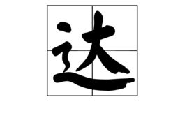 达繁体字多少画，塞尔达繁体字